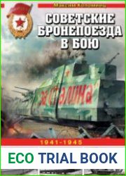 Советские бронепоезда в бою. 1941-1945