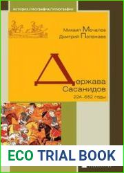 Держава Сасанидов. 224-652 годы