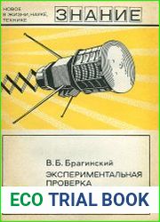 Экспериментальная проверка теории относительности