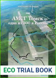 АМСГ Томск - одна из 300 в России