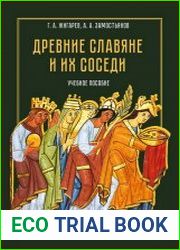Древние славяне и их соседи