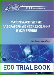 Материаловедение лабораторные исследования и измерения