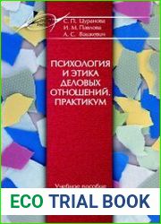 Психология и этика деловых отношений. Практикум