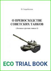 О превосходстве советских танков (Легенды о русских танках-1)