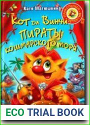 Кот да Винчи. Пираты кошмарского моря
