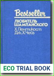 Любитель шампанского