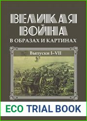 Великая война в образах и картинах альбом в 14 выпусках. Том 1. Выпуск 1-7