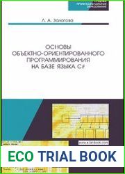 Основы объектно-ориентированного программирования на базе языка С#