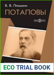 Потаповы жизнеописания потомственного дворянина из вольноотпущенных Михаила Потапова и его сыновей, выслуживших генеральские чины