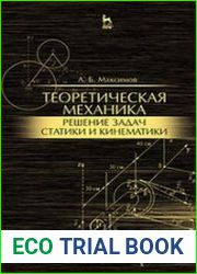 Теоретическая механика. Решение задач статики и кинематики