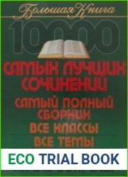 10000 самых лучших сочинений. Самый полный сборник. Все классы. Все темы. Все ответы на все вопросы