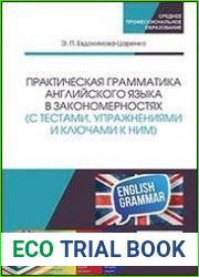 Практическая грамматика английского языка в закономерностях (с тестами, упражнениями и ключами к ним)