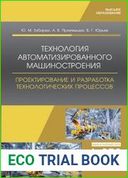 Технология автоматизированного машиностроения. Проектирование и разработка технологических процессов