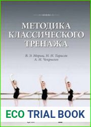 Методика классического тренажа