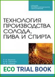 Технология производства солода, пива и спирта