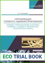 Организация сетевого администрирования. Сетевые операционные системы, серверы, службы и протоколы. Практические работы