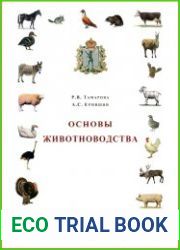 Основы животноводства