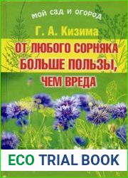 От любого сорняка больше пользы, чем вреда