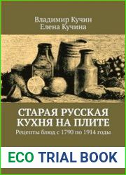 Старая русская кухня на плите. Рецепты блюд с 1790 по 1914 годы