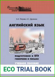 Английский язык подготовка к ЕГЭ говорение и письмо