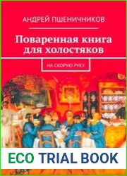 Поваренная книга для холостяков. На скорую руку