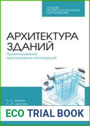 Архитектура зданий. Проектирование архитектурных конструкций