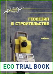 Геодезия в строительстве учебник