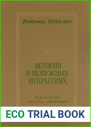 Истории о "ненужных" открытиях