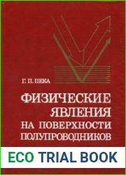 Физические явления на поверхности полупроводников