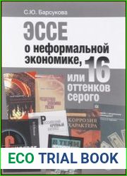 Эссе о неформальной экономике, или 16 оттенков серого