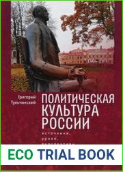 Политическая культура России источники, уроки, перспективы