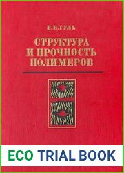 Структура и прочность полимеров