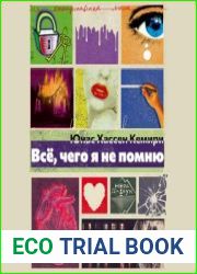Всё, чего я не помню
