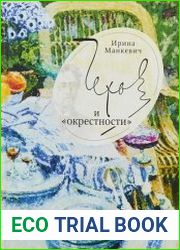 Чехов и «окрестности» повседневность – литература – повседневность