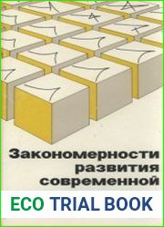 Закономерности развития современной математики