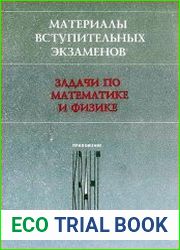 Материалы вступительных экзаменов. Задачи по математике и физике