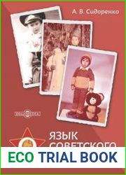 Язык советского детства