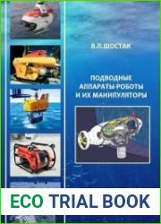 Подводные аппараты-роботы и их манипуляторы