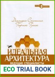 Идеальная архитектура Ведущие специалисты о красоте программных архитектур