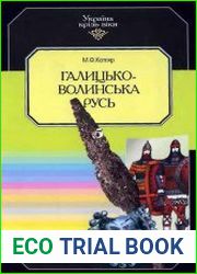 Галицько-Волинська Русь