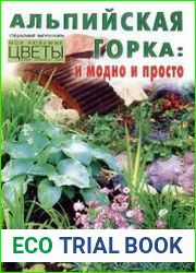 Альпийская горка и модно и просто