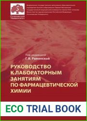 Руководство к лабораторным занятиям по фармацевтической химии