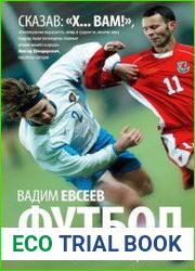 Футбол без цензуры. Автобиография в записи Игоря Рабинера