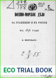 Военно-морское дело за границей и в России в 1876 году