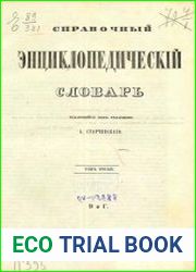 Справочный энциклопедический словарь Т.03