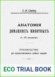 Анатомия домашних животных