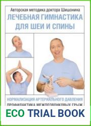Лечебная гимнастика для шеи и спины