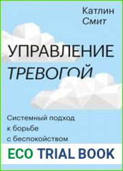 Управление тревогой. Системный подход к борьбе с беспокойством на работе и в отношениях