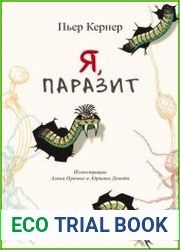 Я, паразит