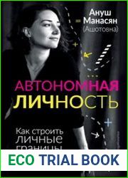 Автономная личность. Как строить личные границы, а не стены